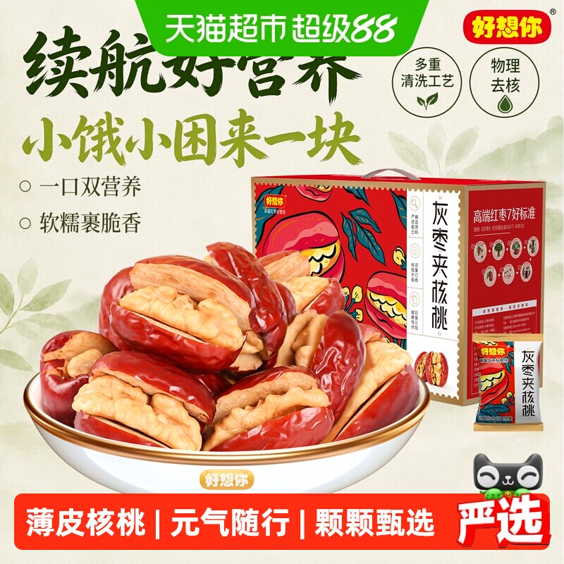 好想你红枣夹核桃灰枣枣仁派办公室零食红枣礼盒中秋过节送礼