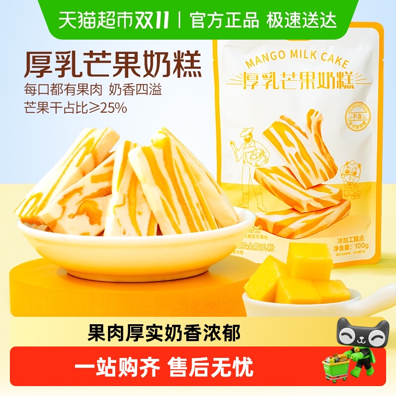 【新品】三只松鼠芒果干厚乳芒果奶糕芒果制品水果零食下午茶