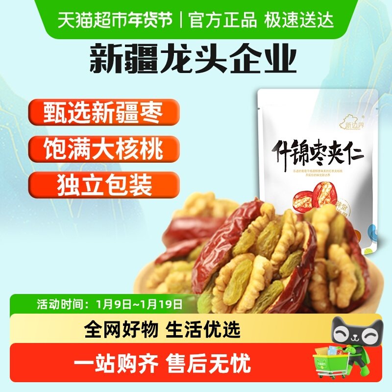 新边界新疆特产红枣夹核桃葡萄干和田大枣夹仁非散装特级零食