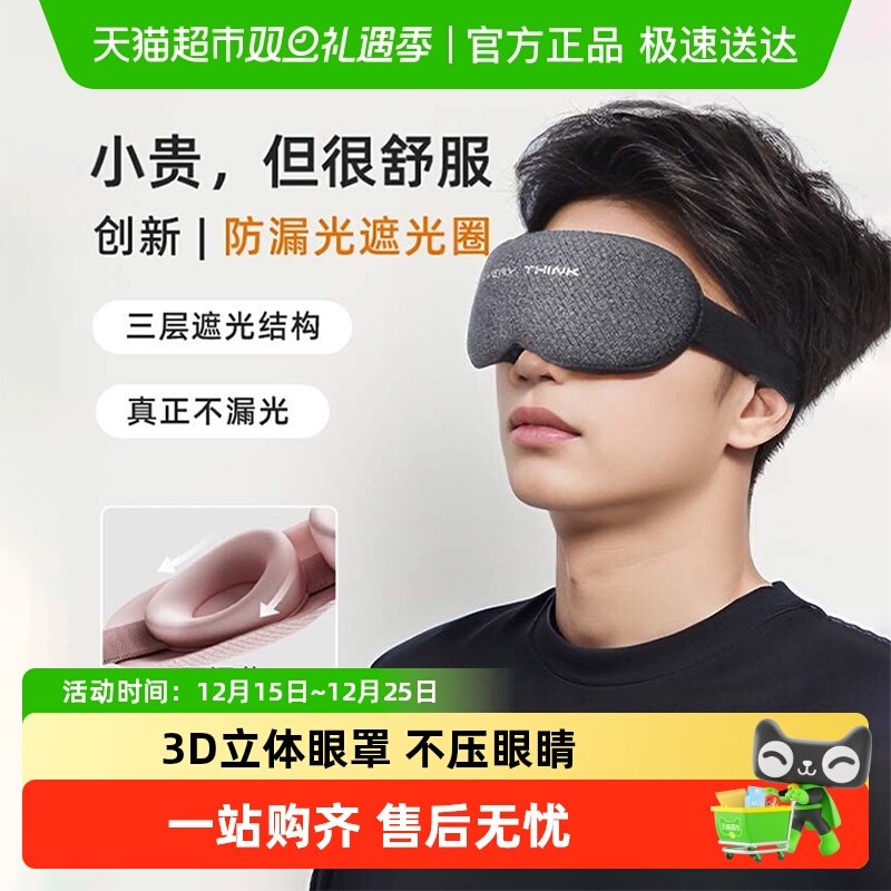 EVERYTHINK3D立体遮光可调眼罩
