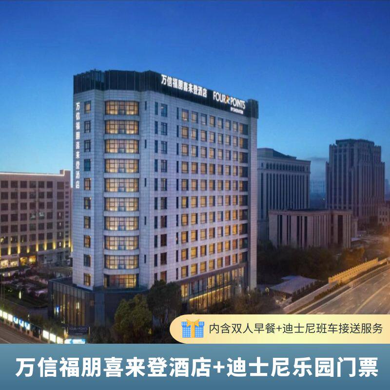 上海万信福朋喜来登酒店1晚+迪士尼1日票+班车+双早 套餐送发箍