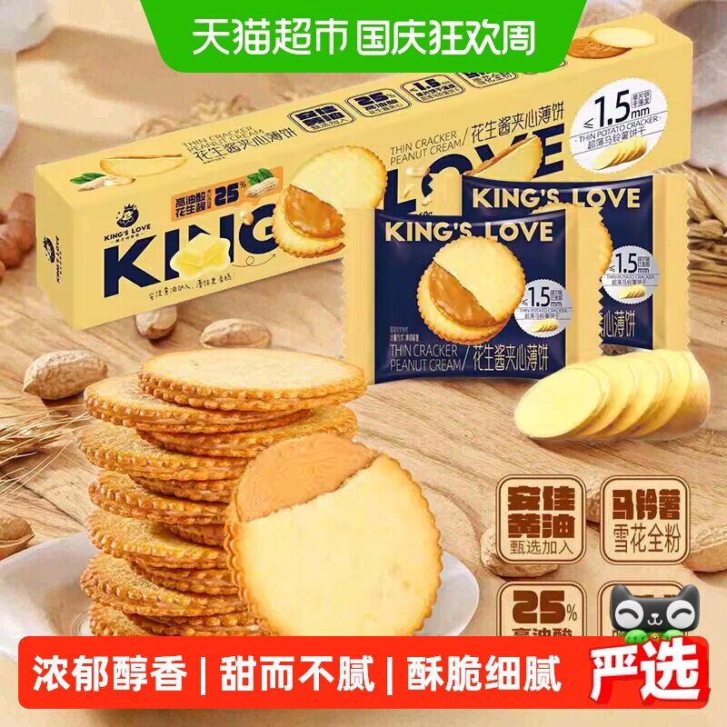 KING&lsquo;S LOVE/国王的赞赏花生酱夹心薄脆饼干360g*2马铃薯糕点零