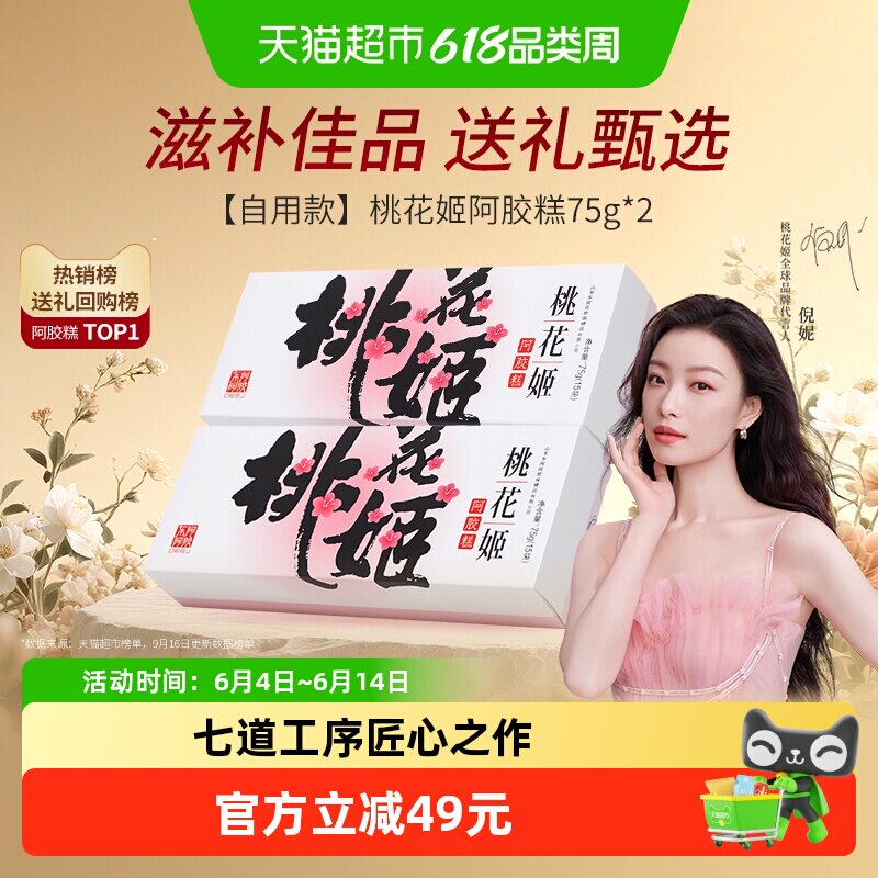 【非礼盒装】东阿阿胶即食桃花姬阿胶糕滋补养生健康零食点心营养