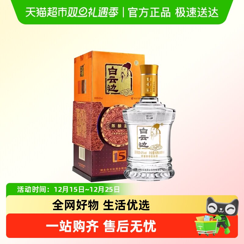白云边十五年陈酿42度白酒