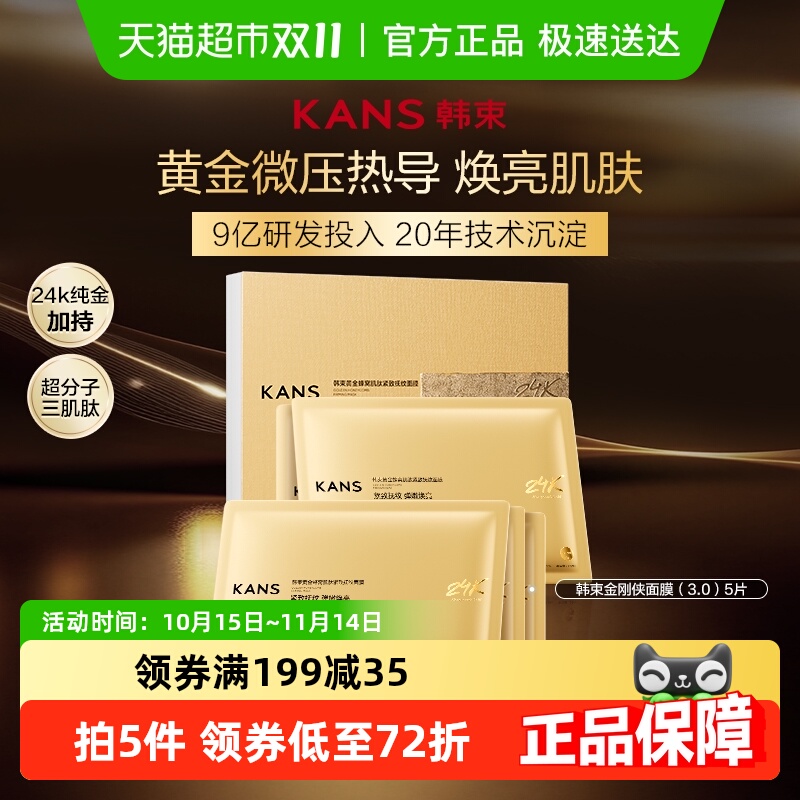 韩束紧致金刚侠面膜25ml*5片