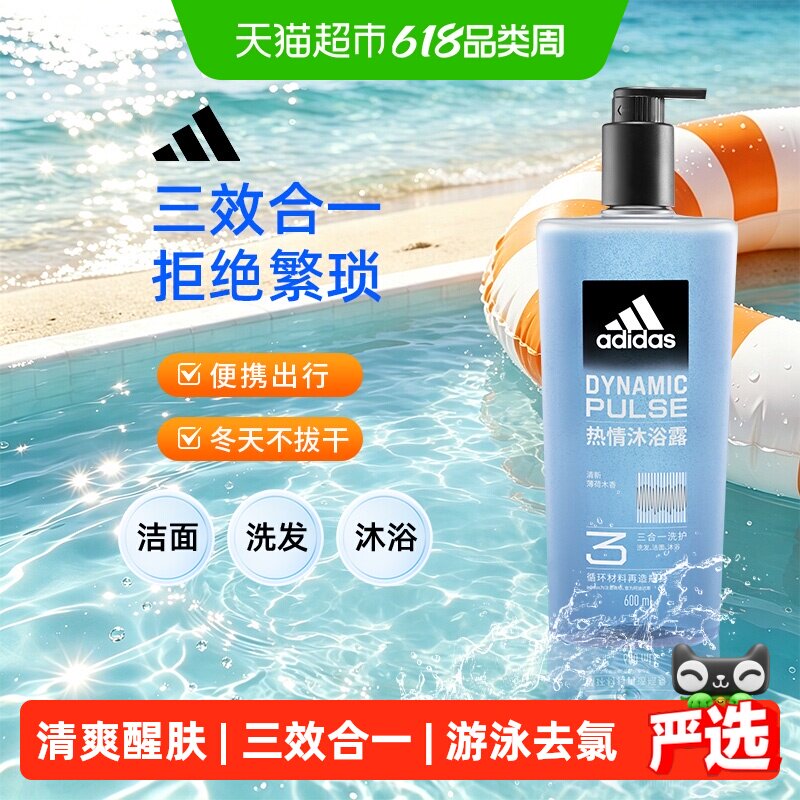 Adidas阿迪达斯男士洗发水洗面奶三效合一沐浴露 热情游泳去氯