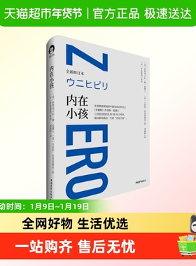 内在小孩 全新修订本 在荷欧波诺波诺中遇见真正的自己 心理学书