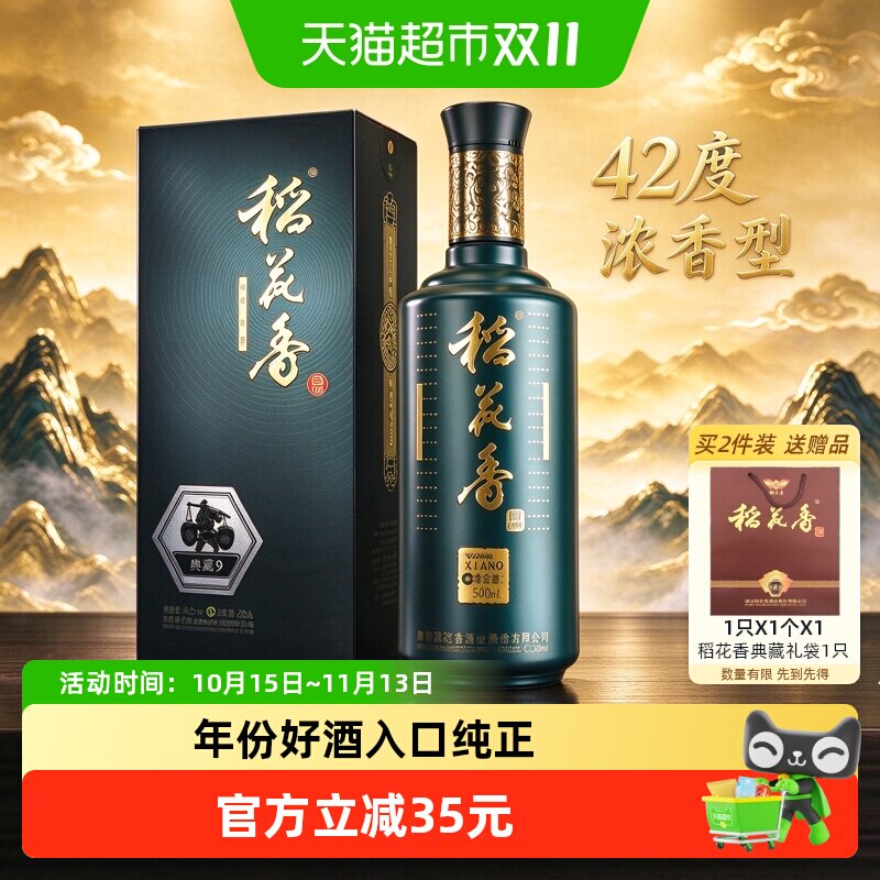 稻花香42度典藏9年浓香型白酒500ml送礼口粮纯粮精酿礼盒装自饮