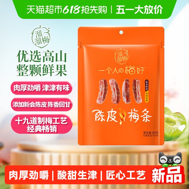 溜溜梅陈皮梅条厚清梅条无核话梅酸梅子干零食休闲办公室小吃