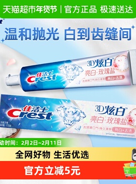 佳洁士3D炫白牙膏亮白去黄口气清新玫瑰盐