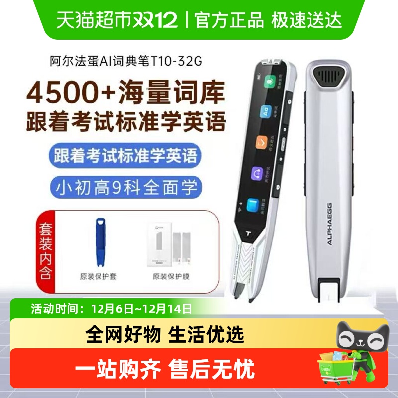 阿尔法蛋词典笔T10英语新教材