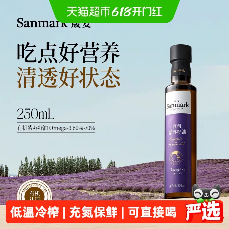晟麦有机紫苏籽油250ml亚麻酸食用油可直饮一级物理冷榨小瓶充氮