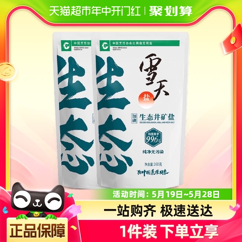 雪天无添加矿盐生态996未加碘食用盐260g*2袋不含抗结剂食盐