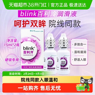 博士伦百利泠blink润澈润滑液RGP硬性角膜塑形镜OK镜润眼液润滑