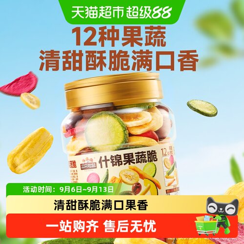 三只松鼠12种果蔬脆250g*2罐