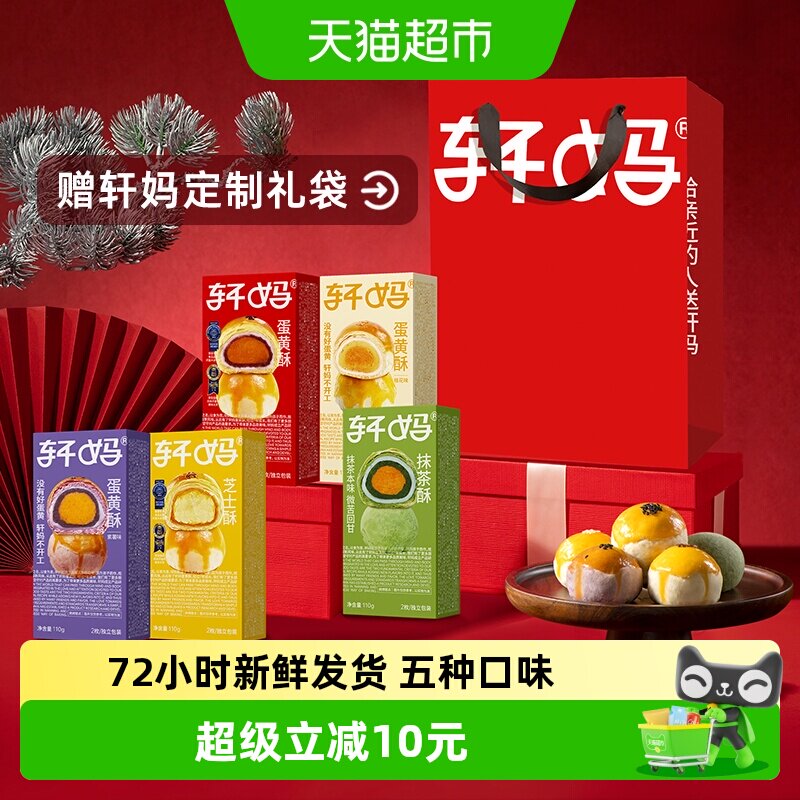 【新鲜短保】轩妈蛋黄酥5种口味全家福组合传统糕点零食点心小吃