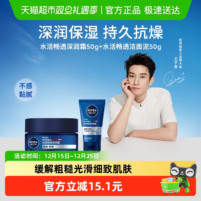 妮维雅男士水活保湿润肤霜滋润面霜50g+洁面泥50g水乳补水保湿