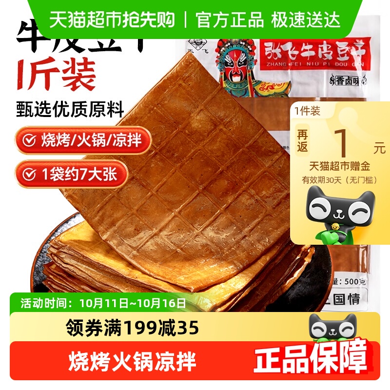 张飞牛皮豆干烧烤火锅食材