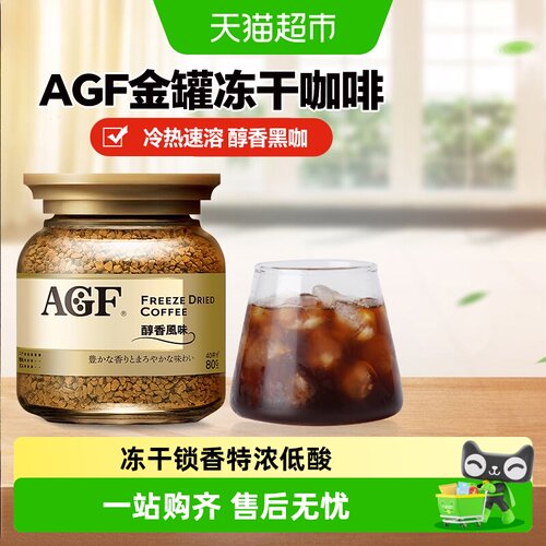 agf日本冻干醇香速溶黑咖啡