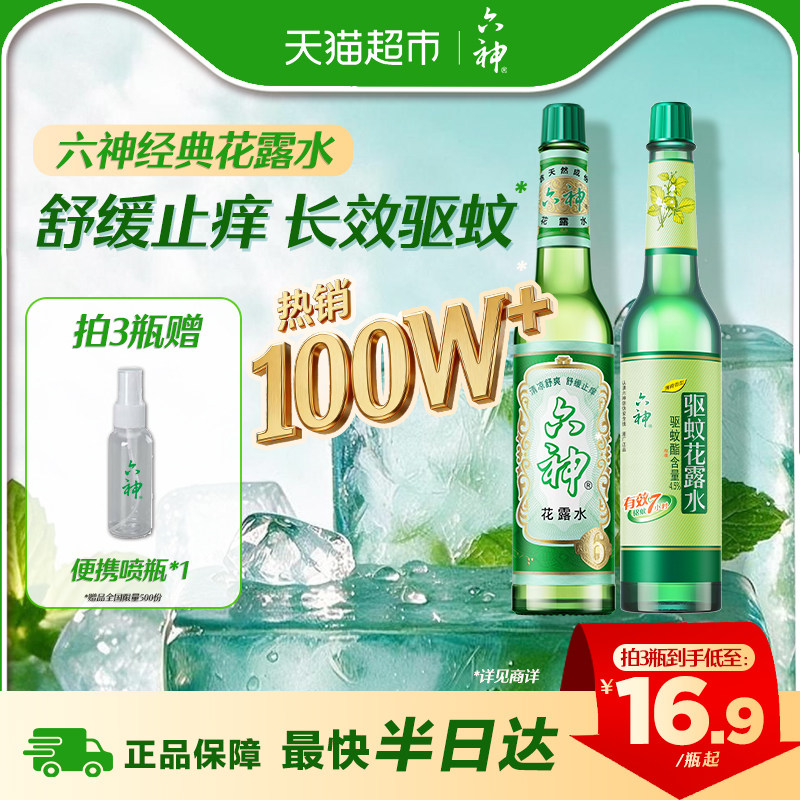 六神驱蚊止痒经典玻瓶花露水防蚊水液蚊不叮清凉上海老牌国货