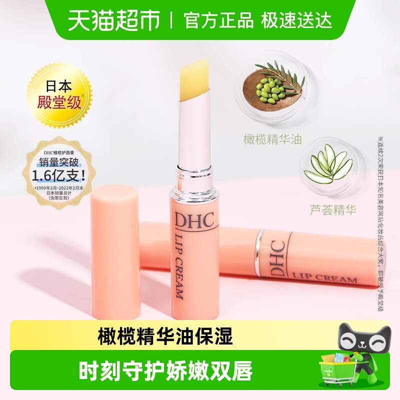 DHC保湿滋润植物精华护唇膏