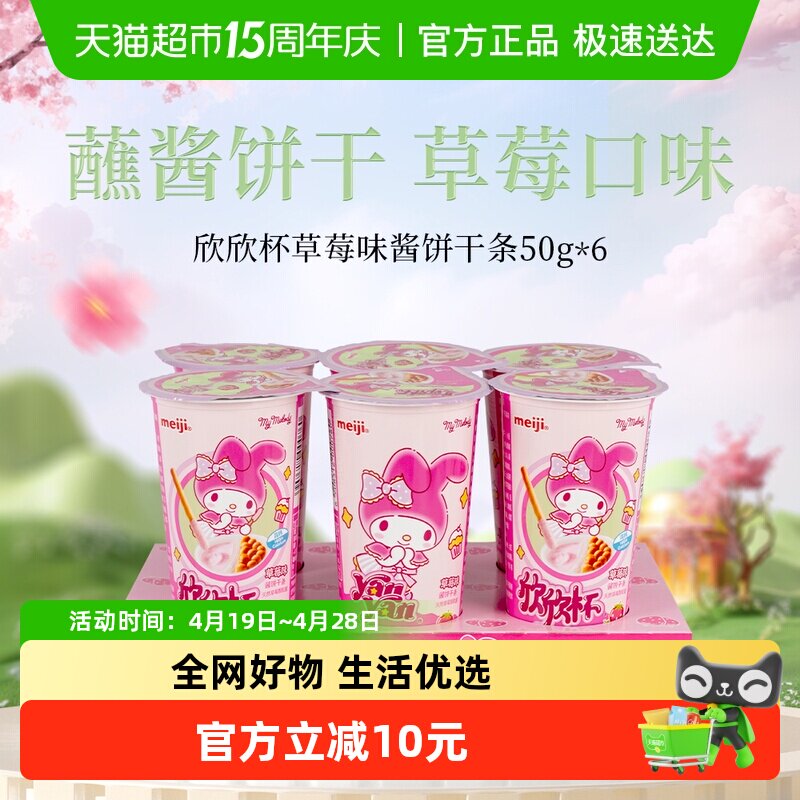 明治meiji欣欣杯酱饼干条草莓味50g*6杯