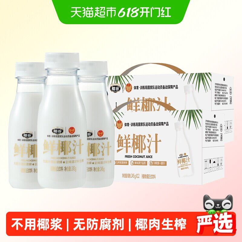 椰谷鲜椰汁245g*12瓶*2箱椰肉生榨0防腐0香精植物蛋白饮品椰子汁