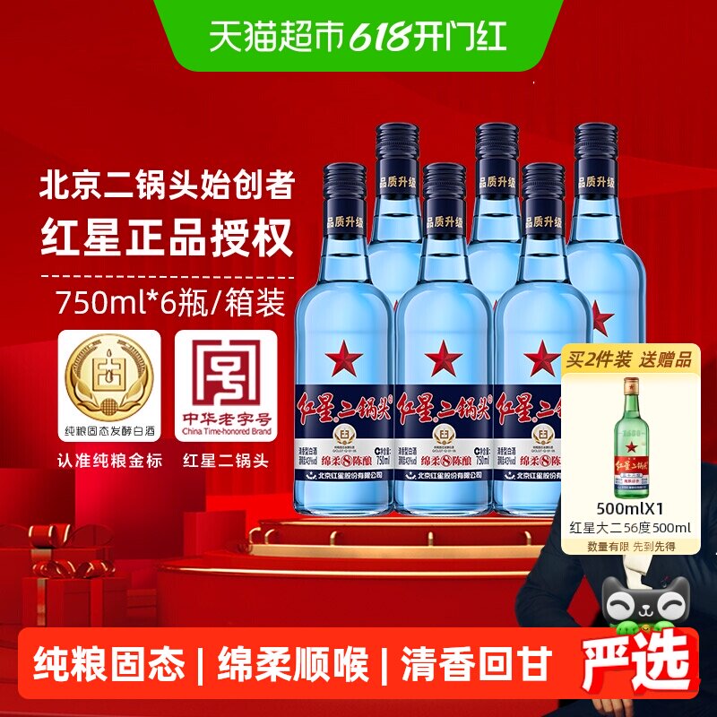 红星二锅头蓝瓶绵柔8纯粮43度750ml*6瓶整箱清香型白酒纯粮口粮酒