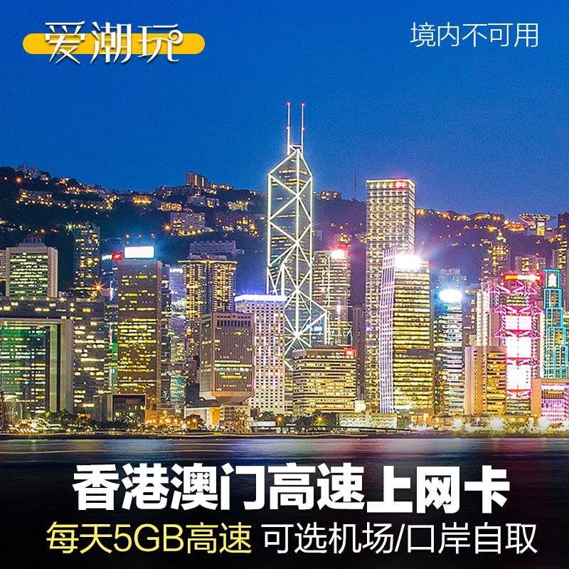 香港电话卡手机港澳通用5/4G澳门上网卡流量包一天自取1日2天无限,度假线路/签证送关/旅游服务,境外电话卡/手机卡,淘宝优惠券,粉丝福利购,淘宝优惠卷