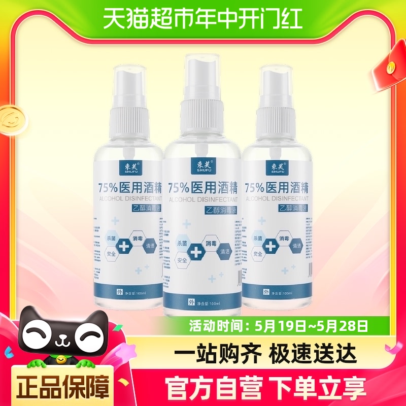 束芙75%医用酒精喷雾杀菌消毒液小瓶100ml*1瓶洗手液乙醇湿巾凑单 保健用品 皮肤消毒护理（消） 原图主图