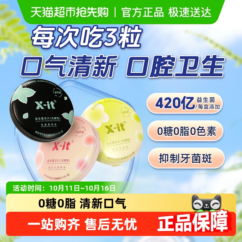 X-it无糖口腔益生菌含片