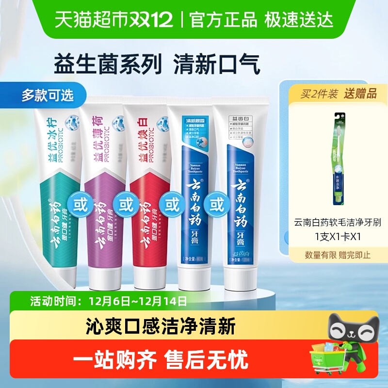 云南白药牙膏冰柠薄荷清新口气