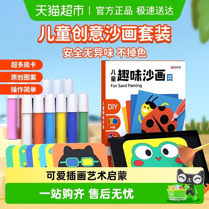 时光学儿童趣味沙画手工DIY套装