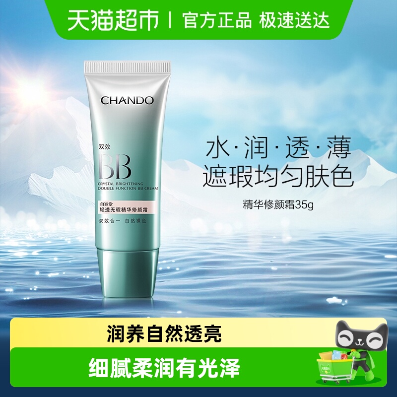 自然堂轻透无暇修颜霜BB霜