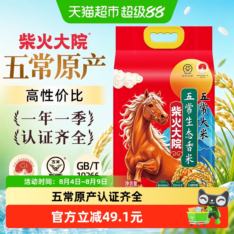 柴火大院生态五常香大米5kg 22.5元 - 86线报