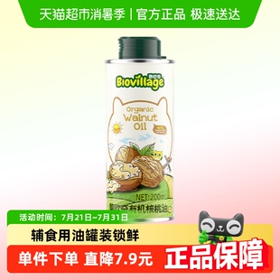 碧欧奇有机核桃油200ml辅食搭配用油食用油