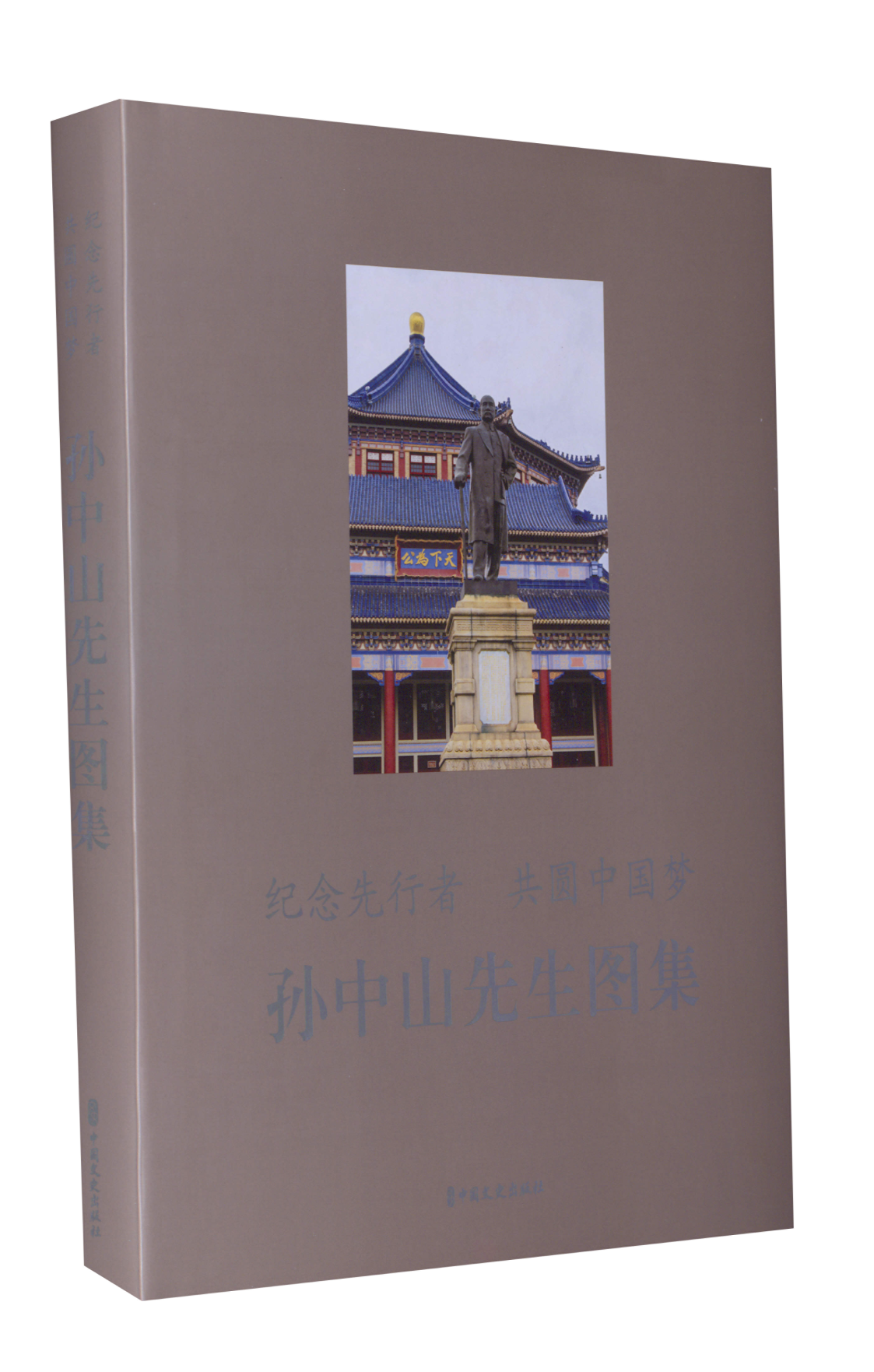 RT正版 纪念先行者 共圆:先生图集9787520531405 中国文史出版社中国文史出版社传记书籍,书籍/杂志/报纸,领袖/政治人物,淘宝优惠券,粉丝福利购,淘宝优惠卷