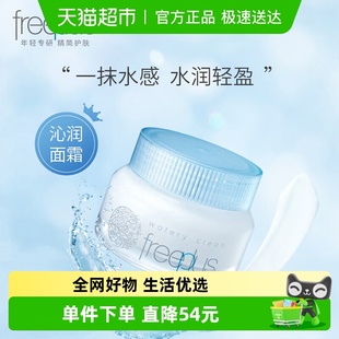 Freeplus 1瓶温和滋润锁水清爽敏感肌可用 芙丽芳丝水感沁润霜50g