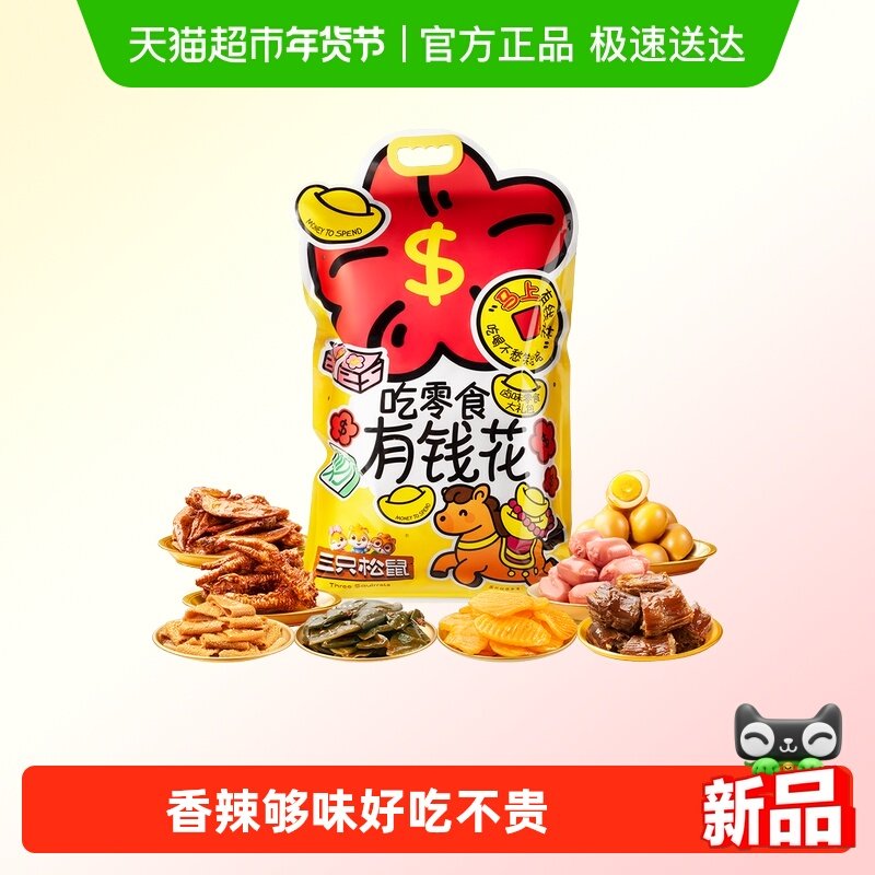 三只松鼠马上有钱花礼盒816g11袋鸡爪鸡翅鸭脖肉脯休闲零食过年礼,零食/坚果/特产,鸡肉零食,淘宝优惠券,粉丝福利购,淘宝优惠卷