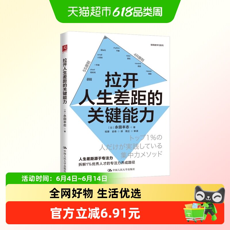 拉开人生差距的关键能力 日 永田丰志 著 职场 中国人大出版社