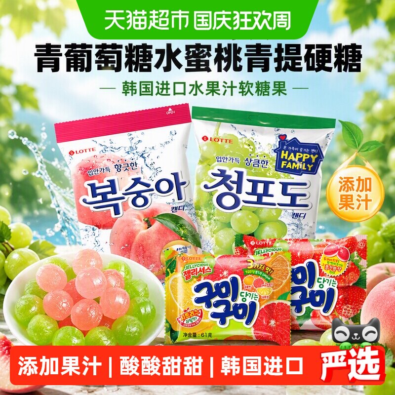 LOTTE/乐天青葡萄糖水蜜桃青提硬糖韩国进口儿童水果汁软糖果喜糖