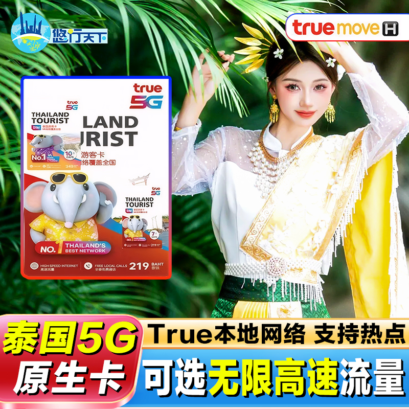 泰国电话卡true5G