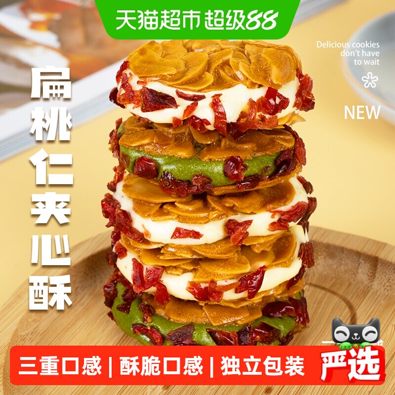 【短保产品】本宫饿了扁桃仁夹心酥蔓越莓抹茶饼干休闲零食
