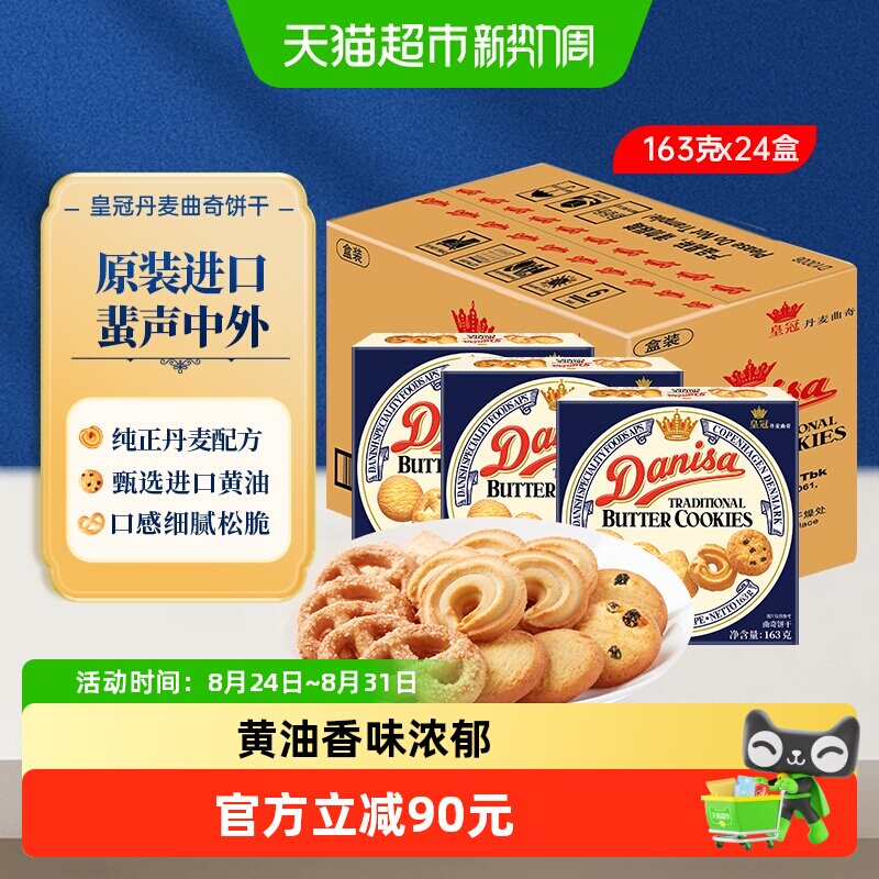皇冠丹麦曲奇饼干163g*24盒原装进口休闲零食下午茶饼干整箱