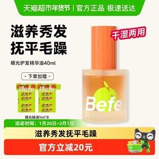 befe橘光护发精油防毛躁改善分叉干枯烫染修护清爽防断发隔热