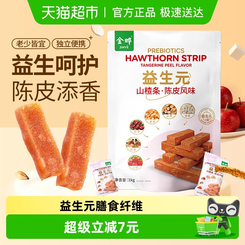 金晔益生元六物陈皮风味山楂条1kg口感软糯甄选好料科学配比零食