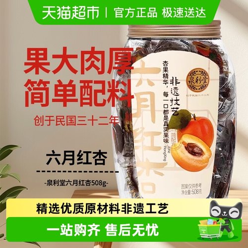 泉利堂晋江特产六月红杏