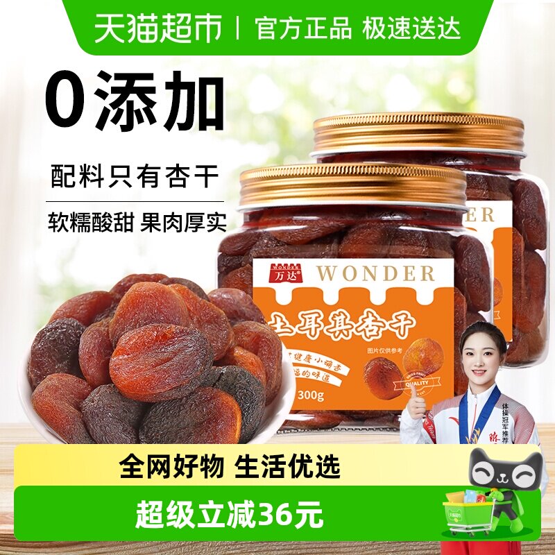 万达土耳其大杏干无核杏肉300g*2罐干水果干果脯果蜜饯零食干杏