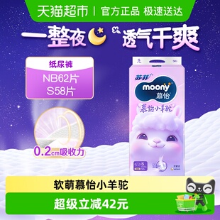 S58 慕怡小羊驼NB62 尤妮佳moonyQ薄萌羽透气腰贴纸尿裤 尿不湿S72