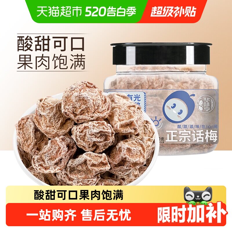 【下拉详情领补贴】华味亨正宗话梅蜜饯果脯酸梅条果干休闲零食